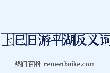 上巳日游平湖反义词是什么意思的图片